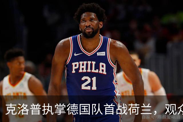 克洛普执掌德国队首战荷兰，观众需通过fubo付费观看