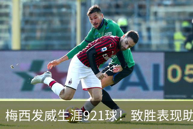 梅西发威生涯921球！致胜表现助队4-2逆转对手