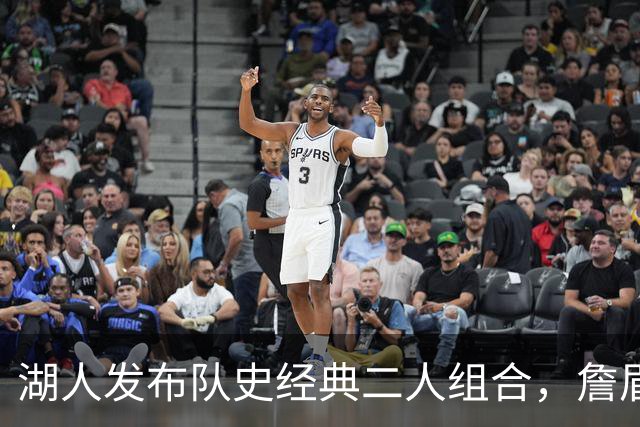 湖人发布队史经典二人组合，詹眉组合意外缺席引热议！