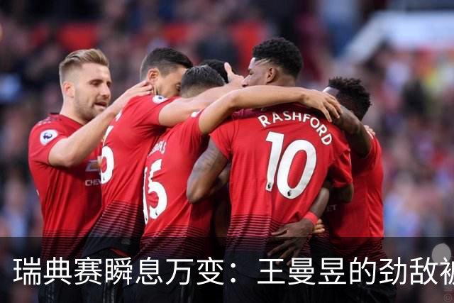 瑞典赛瞬息万变：王曼昱的劲敌被淘汰，冠军归属再生悬念