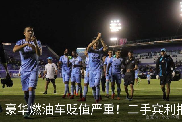 豪华燃油车贬值严重！二手宾利报价骤降至26.8万元