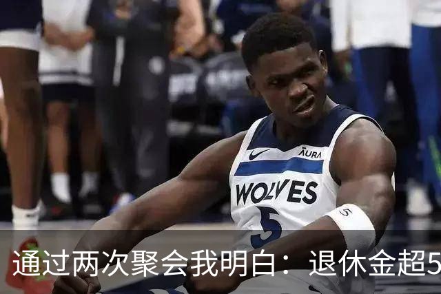 通过两次聚会我明白：退休金超5000的老人并不普遍